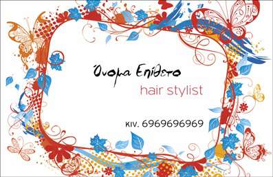    Αυτή η επαγγελματική κάρτα για Hair Stylist διαθέτει ένα εντυπωσιακό floral σχέδιο που περιβάλλει το όνομα. Το χρώμα της αντανάκλασης, με έντονες κόκκινες, μπλε και πορτοκαλί αποχρώσεις, δημιουργεί μία ζωντανή και καλλιτεχνική εικόνα. Μπορείτε να προσθέσετε το δικό σας όνομα και επώνυμο στο κεντρικό σημείο, καθώς και το τηλέφωνό σας δεξιά στη χαμηλότερη γωνία. Το επάγγελμα 