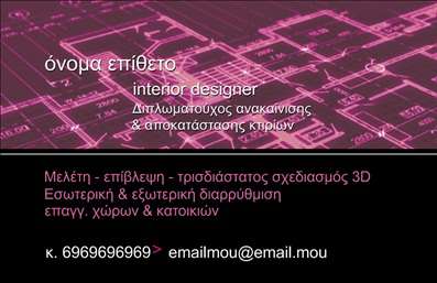  Η επαγγελματική κάρτα για Interior Designers ξεχωρίζει με το εκλεπτυσμένο και μοντέρνο σχέδιο της, ιδανικό για επαγγελματίες στο χώρο της εσωτερικής διακόσμησης και ανακαίνισης. Το απαλό μωβ του φόντου με τα σχέδια από κατόψεις αντικαθιστά το ενδιαφέρον του θεατή, δίνοντας μια υποψία της δημιουργικότητας και της φαντασίας που συνοδεύουν την τέχνη αυτή. Η γραμματοσειρά είναι κομψή και εύκολη στην ανάγνωση, ενώ παρέχεται χώρος για την διεύθυνση, τον αριθμό τηλεφώνου και το email. Ο χρήστης μπορεί να προσαρμόσει το όνομα, το επώνυμο, καθώς και τα στοιχεία επικοινωνίας του. Όλες οι αλλαγές μπορούν να γίνουν εύκολα μέσω του online σχεδιαστικού εργαλείου που διατίθεται.