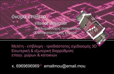  Αυτή η επαγγελματική κάρτα για Interior Designers συνδυάζει μοντέρνο σχέδιο με επαγγελματική εμφανισιακή αίσθηση. Στο φόντο της κάρτας επικρατεί ένα αρχιτεκτονικό σχέδιο σε ροζ απόχρωση, δίνοντας την αίσθηση της δημιουργίας και του σχεδιασμού. Στη δεξιά πλευρά, υπάρχει μια τρισδιάστατη απεικόνιση εσωτερικού χώρου, υπογραμμίζοντας την εξειδίκευση στον τρισδιάστατο σχεδιασμό. Οι πληροφορίες του σχεδιαστή αναγράφονται με λευκά γράμματα στο κέντρο της κάρτας για καλύτερη ανάγνωση. Υπάρχει χώρος για το όνομα, την ειδικότητα, το email και το τηλέφωνο του επαγγελματία. Ο χρήστης μπορεί να προσαρμόσει το σχέδιο σύμφωνα με τις προτιμήσεις του μέσω του online σχεδιαστικού εργαλείου.