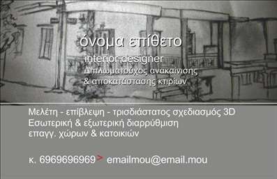  Αυτή είναι μια επαγγελματική κάρτα για Interior Designers. Το σχέδιο φόντου έχει ένα καλλιτεχνικό σκίτσο που αντιπροσωπεύει την ιδιότητα του interior designer. Στο επάνω μέρος, διακρίνονται οι θέσεις για το όνομα και το επίθετο του επαγγελματία με ευκρίνεια. Κεντρικά, υπάρχει η περιγραφή της ειδικότητας ως 