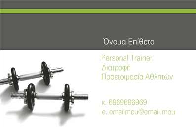  Η επαγγελματική κάρτα για Personal Trainers διαθέτει κομψό και μοντέρνο σχεδιασμό με εστίαση στο πράσινο και γκρι χρώμα, που αντικατοπτρίζει φρεσκάδα και επαγγελματισμό. Στο πάνω μέρος εμφανίζεται το όνομα και το επώνυμο, ενώ στην αριστερή πλευρά υπάρχει εικόνα με βάρη που υποδηλώνει το αντικείμενο δραστηριότητας. Στην δεξιά πλευρά της κάρτας υπάρχουν χώροι για την ειδικότητα 