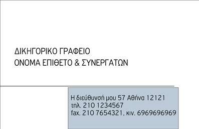  Πρόκειται για μια επαγγελματική κάρτα σχεδιασμένη ειδικά για δικηγορικά γραφεία. Το σχέδιο είναι καθαρό και επαγγελματικό, με την επωνυμία 