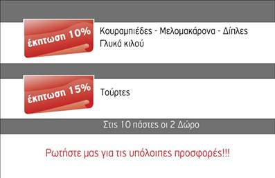  Αυτή η επαγγελματική κάρτα είναι ιδανική για καταστήματα που προσφέρουν εκπτωτικά κουπόνια είτε για γλυκά είτε για τούρτες. Η κάρτα διαθέτει δύο ξεχωριστά τμήματα, το καθένα με ξεκάθαρη ένδειξη της έκπτωσης: 10% για κουραμπιέδες, μελομακάρονα, δίπλες και γλυκά κιλού, και 15% για τούρτες. Επιπλέον, προσφέρεται κίνητρο για τους πελάτες με την παροχή δύο δωρών για κάθε 10 αγορές. Το κάλεσμα για επιπλέον προσφορές στο κάτω μέρος της κάρτας προσκαλεί τους πελάτες να ανακαλύψουν περισσότερα. Ο χρήστης μπορεί να προσαρμόσει την κάρτα προσθέτοντας δικές του προσφορές και πληροφορίες μέσω του online σχεδιαστικού εργαλείου.