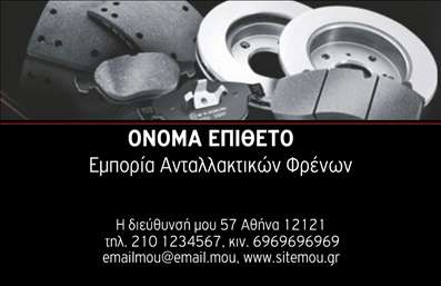 Επαγγελματική κάρτα για ελαστικά με φόντο εικόνα φρένων, χώρο για λογότυπο και στοιχεία επικοινωνίας.