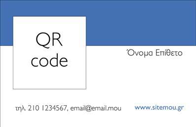 Επαγγελματική κάρτα επιχειρηματία με λευκό QR code, χώρο για όνομα και στοιχεία επικοινωνίας.