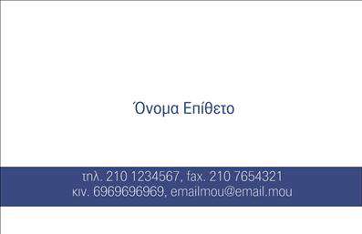 Επαγγελματική κάρτα επιχειρηματία με λευκό φόντο, μπλε γραμμή για στοιχεία επικοινωνίας και κεντρικό όνομα.