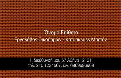  Στην κατηγορία των επαγγελματικών καρτών για εργολάβους οικοδομών, το συγκεκριμένο template προσφέρει έναν κομψό και επαγγελματικό σχεδιασμό. Το φόντο με μοτίβο από τούβλα προσδίδει μια αίσθηση σταθερότητας και ποιότητας, ταιριάζοντας ιδανικά με την ουσία των εκτυπώσεων στον κατασκευαστικό τομέα. Στην κορυφή της κάρτας, υπάρχει χώρος για το όνομα και το επίθετο, ενώ πιο κάτω μπορεί να προστεθεί ο τίτλος 