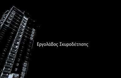 Επαγγελματική κάρτα εργολάβου οικοδομών με μαύρο φόντο, λευκή γραμματοσειρά και μοτίβο πολυώροφης κατασκευής.