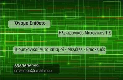  Πρότυπο σχέδιο για εκτύπωση επαγγελματικών καρτών για ηλεκτρονικούς! Αυτό το σχέδιο διαθέτει έναν σύγχρονο και υψηλής τεχνολογίας οπτικό σχεδιασμό, με γραμμές πράσινου νεον που δημιουργούν ένα δίκτυο κυκλωμάτων, αποπνέοντας την αίσθηση της τεχνολογικής εξειδίκευσης και καινοτομίας. Η γραμματοσειρά είναι καθαρή και ευανάγνωστη, προσθέτοντας επαγγελματισμό στο σύνολο, ενώ το layout είναι οργανωμένο και ισορροπημένο, προσφέροντας χώρο για την εισαγωγή των προσωπικών σας στοιχείων επικοινωνίας. Τα οπτικά στοιχεία του template αποπνέουν την εμπειρία και την αξιοπιστία που χρειάζεται ένας επαγγελματίας στον τομέα της ηλεκτρονικής μηχανικής, μεταφέροντας ένα μήνυμα αξιοπιστίας στους πιθανούς πελάτες. Η κάρτα παρέχει ευελιξία στο σχεδιασμό, με δυνατότητα προσαρμογής για την εισαγωγή του τηλεφώνου, της διεύθυνσης και άλλων σημαντικών πληροφοριών επικοινωνίας. Η παρουσίαση των «Βιομηχανικών Αυτοματισμών - Μελετών - Επισκευών» στο template σας επιτρέπει να αναδείξετε τις υπηρεσίες σας με έναν άμεσο και επαγγελματικό τρόπο, παρέχοντας την δυνατότητα για μια ισχυρή πρώτη εντύπωση. Με αυτή την κάρτα, μπορείτε να εξασφαλίσετε ότι το μήνυμα του επαγγελματισμού και της εξειδίκευσης θα φτάσει στους πελάτες σας αποτελεσματικά. Μπορείτε να κάνετε όποιες αλλαγές θέλετε μέσω του online σχεδιαστικού εργαλείου.