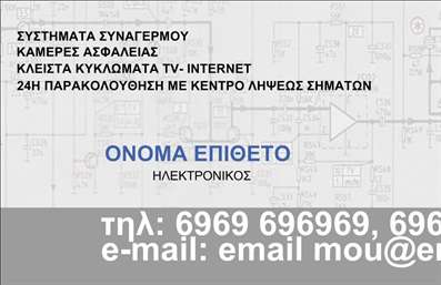  Σε αυτό το template επαγγελματικής κάρτας για ηλεκτρονικούς, βλέπουμε ένα προσεκτικά σχεδιασμένο layout που επικεντρώνεται σε απλούς και καθαρούς τόνους. Το χρώμα της κάρτας κυριαρχείται από ένα ουδέτερο γκρι, που προσφέρει σοβαρότητα και αξιοπιστία, ενώ η γραμματοσειρά είναι ευανάγνωστη, ενισχύοντας την αίσθηση επαγγελματισμού και εξειδίκευσης. Η έντονη και καθαρή παρουσίαση των σημαντικών στοιχείων επικοινωνίας τονίζει την ευκολία με την οποία ο πελάτης μπορεί να επικοινωνήσει, δίνοντας προτεραιότητα σε τηλέφωνο και email. Το οπτικό στοιχείο των γραφικών με τα κυκλώματα προσφέρει μια εντυπωσιακή αναφορά στο τεχνικό πεδίο του ηλεκτρονικού, καθιστώντας την κάρτα μια ισχυρή απεικόνιση της εμπειρίας και της εξειδίκευσης του επαγγελματία. Με την ευελιξία που προσφέρουν οι εκτυπώσεις, μπορεί να προσαρμοστεί εύκολα με την προσθήκη επιπλέον στοιχείων επικοινωνίας ή λογότυπου, διατηρώντας πάντα το επαγγελματικό ύφος. Οι υπηρεσίες που περιλαμβάνονται, όπως συστήματα συναγερμού και κάμερες ασφαλείας, προβάλλονται άμεσα, επιτρέποντας στους πελάτες να αντιλαμβάνονται με μία ματιά την γκάμα εργασιών που προσφέρει ο επαγγελματίας. Η εκτύπωση αυτής της επαγγελματικής κάρτας για ηλεκτρονικό μπορεί να βοηθήσει τον επαγγελματία να κάνει μια ισχυρή και επαγγελματική πρώτη εντύπωση στους πελάτες του.   Μπορείτε να κάνετε όποιες αλλαγές θέλετε μέσω του online σχεδιαστικού εργαλείου. 