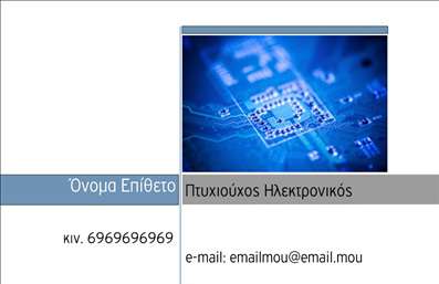    Πρότυπο σχέδιο για εκτύπωση επαγγελματικών καρτών για ηλεκτρονικούς    Αυτή η επαγγελματική κάρτα συνδυάζει μοντέρνο design με τεχνολογικό χαρακτήρα, ιδανική για επαγγελματίες στον τομέα των ηλεκτρονικών. Η κάρτα διαθέτει μια κομψή διάταξη με μια έντονη μπλε φωτογραφία ενός κυκλώματος, δημιουργώντας μια άμεση σύνδεση με το επάγγελμα των ηλεκτρονικών. Η γραμματοσειρά είναι καθαρή και ευανάγνωστη, προσδίδοντας μια αίσθηση εμπειρίας και εξειδίκευσης.    Το template αυτό είναι σχεδιασμένο να προβάλλει την αξιοπιστία και τον επαγγελματισμό του ηλεκτρονικού, ενώ παρέχει ευελιξία με χώρους για την εισαγωγή τηλεφώνου, διεύθυνσης και άλλων σημαντικών στοιχείων επικοινωνίας. Αυτή η ευελιξία επιτρέπει την προσαρμογή της κάρτας ώστε να αντικατοπτρίζει την προσωπική ταυτότητα του επαγγελματία ή της επιχείρησης.    Η επιλογή αυτού του σχεδίου μπορεί να βοηθήσει τον ηλεκτρονικό να ξεχωρίσει κάνοντας μια ισχυρή και επαγγελματική πρώτη εντύπωση στους πελάτες του. Οι εκτυπώσεις εγγυώνται την υψηλή ποιότητα και αντοχή της κάρτας.    Μπορείτε να κάνετε όποιες αλλαγές θέλετε μέσω του online σχεδιαστικού εργαλείου. 