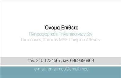    Πρότυπο σχέδιο για εκτύπωση επαγγελματικής κάρτας για την κατηγορία των Ηλεκτρονικών Υπολογιστών. Η κάρτα αυτή διαθέτει ένα κομψό και επαγγελματικό design, το οποίο περιλαμβάνει απαλές γαλάζιες αποχρώσεις συνδυασμένες με διακριτική γκρι γραμματοσειρά. Το layout είναι καθαρό και άνετο για ανάγνωση, ενισχύοντας την επαγγελματική εμφάνιση.    Το σχέδιο προβάλει με αξιοπιστία την εξειδίκευση και την εμπειρία του επαγγελματία στον τομέα των Ηλεκτρονικών Υπολογιστών, επιτρέποντας την εύκολη προσαρμογή του ονόματος, της διεύθυνσης και των στοιχείων επικοινωνίας, όπως το τηλέφωνο και το email. Ένα τέτοιο design είναι ιδανικό για επαγγελματίες που επιθυμούν να μεταδώσουν επαγγελματισμό και εμπιστοσύνη στους πελάτες τους.    Η ευελιξία του design επιτρέπει την προσθήκη του λογότυπου ή της εταιρικής επωνυμίας, καθιστώντας το ιδανικό για την ανάδειξη των υπηρεσιών ή των προϊόντων σας, είτε ασχολείστε με την επισκευή υπολογιστών, την ανάπτυξη λογισμικού ή άλλες σχετικές υπηρεσίες.    Μια τέτοια εκτύπωση μπορεί να βοηθήσει κάθε επαγγελματία του χώρου των ηλεκτρονικών υπολογιστών να κάνει μια ισχυρή και επαγγελματική πρώτη εντύπωση.       Μπορείτε να κάνετε όποιες αλλαγές θέλετε μέσω του online σχεδιαστικού εργαλείου.   