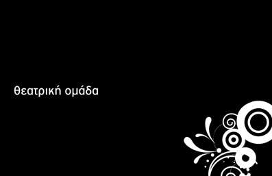    Αυτή η εκτύπωση επαγγελματικής κάρτας για θέατρα συνδυάζει έναν κομψό και μοντέρνο οπτικό σχεδιασμό. Η κάρτα διαθέτει ένα εντυπωσιακό μαύρο φόντο, πάνω στο οποίο διακρίνεται ένα δημιουργικό γεωμετρικό μοτίβο με λευκές διακοσμητικές λεπτομέρειες. Η γραμματοσειρά είναι καλαίσθητη και ευανάγνωστη, αντικατοπτρίζοντας την καλλιτεχνική φύση και το δυναμισμό των θεατρικών παραγωγών.    Το layout της κάρτας παρέχει ευελιξία, επιτρέποντας την προσθήκη προσωπικών στοιχείων, όπως το όνομα της θεατρικής ομάδας, το τηλέφωνο επικοινωνίας και τη διεύθυνση ιστοσελίδας. Ο σχεδιασμός προβάλλει την επαγγελματικότητα και την αφοσίωση της ομάδας στην τέχνη του θεάτρου, καθιστώντας την αξιόπιστη επιλογή για τους πελάτες.    Η χρήση χρωμάτων και γραφικών ενισχύει την εντύπωση δημιουργικότητας και αισθητικής αρτιότητας, στοιχεία που συνοδεύουν τις εκτυπώσεις που χρειάζονται θεατρικές ομάδες για την προβολή των υπηρεσιών και παραγωγών τους. Αυτή η κάρτα μπορεί να βοηθήσει την θεατρική ομάδα να κάνει μια ισχυρή και επαγγελματική πρώτη εντύπωση στους πελάτες της.       Μπορείτε να κάνετε όποιες αλλαγές θέλετε μέσω του online σχεδιαστικού εργαλείου.   