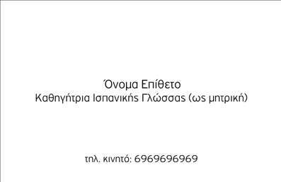  Πρότυπο σχέδιο για εκτύπωση   επαγγελματικών καρτών  για   καθηγητές Ισπανικών  . Αυτή η   εκτύπωση επαγγελματικής κάρτας  διαθέτει ένα καθαρό και μινιμαλιστικό σχεδιασμό, με λιτό υπόβαθρο που αναδεικνύει την ευκρίνεια του κειμένου. Η χρήση απλής και σύγχρονης γραμματοσειράς προσδίδει στον κάτοχο της κάρτας έναν αέρα επαγγελματισμού και αξιοπιστίας, ενώ το ευέλικτο layout επιτρέπει την εύκολη προσαρμογή των στοιχείων επικοινωνίας. Η τοποθέτηση του ονόματος και του επαγγελματικού τίτλου στο κέντρο της κάρτας εξασφαλίζει ότι ο παραλήπτης θα επικεντρωθεί στις σημαντικές πληροφορίες, γεγονός που ενισχύει την εμπειρία και την εξειδίκευση του καθηγητή. Το διακριτικό style της κάρτας προβάλλει την προσωπική επαγγελματική εικόνα, δίνοντας έμφαση στην αφοσίωση και την εξειδίκευση στις υπηρεσίες διδασκαλίας της ισπανικής γλώσσας. Επιπλέον, ο κάτοχος της κάρτας μπορεί να προσθέσει επιπλέον στοιχεία επικοινωνίας ή ακόμα και το λογότυπο του εκπαιδευτικού του κέντρου, προσφέροντας περαιτέρω δυνατότητες για προσαρμογή και εξατομίκευση. Με αυτή την κάρτα, ο   καθηγητής Ισπανικών  μπορεί να κάνει μια ισχυρή και επαγγελματική πρώτη εντύπωση στους μαθητές του και τους πελάτες του.   Μπορείτε να κάνετε όποιες αλλαγές θέλετε μέσω του online σχεδιαστικού εργαλείου. 