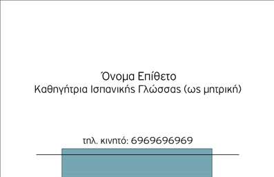  Η εκτύπωση μιας   επαγγελματικής κάρτας  για   καθηγητές Ισπανικής γλώσσας  προσφέρει μια κομψή και καλαίσθητη προσέγγιση στον σχεδιασμό της κάρτας. Το χρώμα της γαλάζιας λωρίδας στο κάτω μέρος προσδίδει μια αίσθηση ηρεμίας και εμπιστοσύνης, ενώ η γραμματοσειρά είναι καθαρή και κομψή, διευκολύνοντας την ανάγνωση. Το layout είναι απλό και λειτουργικό, με το όνομα και το επίθετο να προβάλλονται ευδιάκριτα, προσφέροντας επαγγελματισμό και εξειδίκευση. Το πρότυπο σχέδιο υποστηρίζει την εισαγωγή τηλεφώνου και άλλων στοιχείων επικοινωνίας όπως διεύθυνση, επιτρέποντας έτσι την πλήρη προσαρμογή σύμφωνα με τις ανάγκες του επαγγελματία. Οι λεπτομέρειες και η καθαρότητα του σχεδίου αντικατοπτρίζουν την αξιοπιστία και την επαγγελματική εμπειρία του καθηγητή Ισπανικών. Μέσω αυτής της επαγγελματικής κάρτας, ο καθηγητής μπορεί να αναδείξει την εξειδίκευση και την δέσμευση προς την υψηλής ποιότητας εκπαίδευση στη γλώσσα, ενισχύοντας την πρώτη εντύπωση των πελατών. Αποτελεί βασικό εργαλείο για την προώθηση και προβολή των υπηρεσιών που προσφέρονται.   Μπορείτε να κάνετε όποιες αλλαγές θέλετε μέσω του online σχεδιαστικού εργαλείου. 