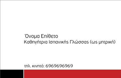    Επαγγελματική Κάρτα για Καθηγητές Ισπανικών    Το σχέδιο εκτύπωσης επαγγελματικών καρτών για καθηγητές ισπανικών ξεχωρίζει για τη λιτότητα και την κομψότητα του. Η κάρτα διαθέτει έναν απλό αλλά εκλεπτυσμένο λευκό φόντο με διακριτικά κόκκινα και μαύρα στοιχεία, που συνδυάζουν ευχάριστα την παράδοση με τη μοντέρνα αισθητική. Η κομψή γραμματοσειρά αναδεικνύει την επιστημονική εξειδίκευση και τη διδακτική εμπειρία του κατόχου, προσδίδοντας αξιοπιστία.    Επιπλέον, το template παρέχει ευελιξία στην προσαρμογή του ονόματος, επωνυμίας και στοιχείων επικοινωνίας, όπως το τηλέφωνο, ώστε να ανταποκρίνεται στις ανάγκες του καθηγητή. Αυτή η επαγγελματική κάρτα δεν μόνο προβάλλει με επάρκεια τις υπηρεσίες διδασκαλίας ισπανικής γλώσσας αλλά και ενισχύει το επαγγελματικό προφίλ του καθηγητή, κάνοντας σαφή δήλωση εμπειρίας και επαγγελματισμού στον χώρο.    Επιλέγοντας αυτό το πρότυπο, οι καθηγητές ισπανικών μπορούν να δημιουργήσουν μια αξιομνημόνευτη πρώτη εντύπωση στους μαθητές τους και στις συνεργασίες τους.       Μπορείτε να κάνετε όποιες αλλαγές θέλετε μέσω του online σχεδιαστικού εργαλείου.   