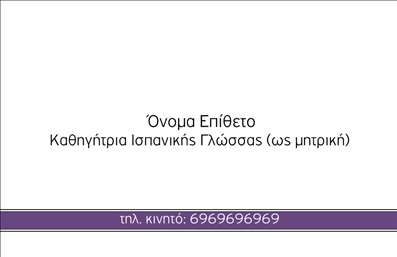    Η εκτύπωση μιας     επαγγελματικής κάρτας    για     καθηγητές Ισπανικών    προσφέρει μια απλή και κομψή λύση για οποιονδήποτε επιθυμεί να προβάλλει τον επαγγελματισμό και την εξειδίκευσή του στον τομέα των ξένων γλωσσών. Το σχέδιο αυτού του template χρησιμοποιεί μια καθαρή και μοντέρνα γραμματοσειρά που καθιστά ευανάγνωστες τις πληροφορίες. Ο συνδυασμός του λευκού φόντου με λεπτομέρειες σε μωβ χρώμα προσδίδει μια αίσθηση φρεσκάδας και αξιοπιστίας.    Η δυναμική αυτή επιλογή εκτύπωσης σας δίνει τη δυνατότητα να προσθέσετε το όνομά σας και το επίθετό σας, καθώς και τον τίτλο ή την ειδικότητά σας, όπως 