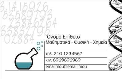    Πρότυπο σχέδιο για εκτύπωση επαγγελματικής κάρτας για καθηγητές Χημείας    Αυτή η επαγγελματική κάρτα διαθέτει έναν κομψό και σύγχρονο σχεδιασμό που συνδυάζει την επιστημονική εμφάνιση με έναν μοντέρνο τόνο. Το φόντο της κάρτας διαθέτει λεπτούς τόνους με μαθηματικούς αριθμούς, ενώ η εικόνα του DNA στο δεξί μέρος ενισχύει τη σχέση με τις επιστήμες.        Η γραμματοσειρά έχει επιλεγεί να είναι καθαρή και επαγγελματική, εξασφαλίζοντας την ευκολία ανάγνωσης. Η παρουσία της εικονικής φιάλης στην αριστερή γωνία προσθέτει έναν δημιουργικό τόνο, ενισχύοντας την επιστημονική φύση του επαγγέλματος.    Το σχέδιο αυτό αντικατοπτρίζει την εμπειρία και την αξιοπιστία των καθηγητών Χημείας, επιτρέποντας παράλληλα την προσθήκη προσωπικών στοιχείων όπως τηλέφωνο, email και διεύθυνση, προσαρμόζοντας κάθε λεπτομέρεια σύμφωνα με τις ανάγκες του επαγγελματία.    Μέσω αυτής της κάρτας, και με τις κατάλληλες εκτυπώσεις, οι υπηρεσίες και τα μαθήματα χημείας που προσφέρετε αναδεικνύονται με σαφήνεια, δείχνοντας την εξειδίκευσή σας και την επαγγελματικής σας εικόνα.    Οι προσφερόμενες πληροφορίες μπορούν να ενισχύσουν την εικόνα του επαγγελματία, κάνοντας μια ισχυρή και επαγγελματική πρώτη εντύπωση στους πελάτες του.       Μπορείτε να κάνετε όποιες αλλαγές θέλετε μέσω του online σχεδιαστικού εργαλείου.   