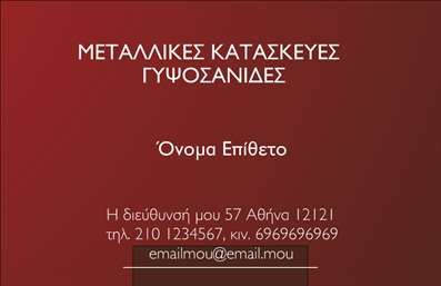 Επαγγελματική κάρτα για κατασκευές σιδήρου-αλουμινίου με βαθύ κόκκινο φόντο και λευκή γραμματοσειρά, σχεδιασμένη για ανάδειξη στοιχείων επικοινωνίας.