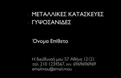 Επαγγελματική κάρτα για κατασκευές σιδήρου-αλουμινίου με σκούρο φόντο και λευκή γραμματοσειρά, αναδεικνύει επαγγελματισμό.