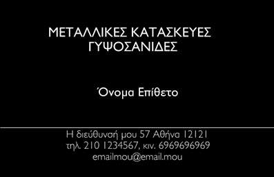    Σχέδιο για εκτύπωση επαγγελματικής κάρτας για Κατασκευές Σιδήρου-Αλουμινίου    Αυτό το template για επαγγελματικές κάρτες προσφέρει ένα κομψό και εντυπωσιακό σχεδιασμό με μαύρο φόντο που προβάλει την επαγγελματικότητα και την ποιότητα στις κατασκευές σιδήρου-αλουμινίου. Τα στοιχεία της κάρτας είναι σχεδιασμένα με μια καθαρή γραμματοσειρά που ενισχύει την ευκρίνεια και την αναγνωσιμότητά τους.    Ο οπτικός σχεδιασμός της κάρτας αντικατοπτρίζει την εμπειρία και την αξιοπιστία ενός εξειδικευμένου κατασκευαστή σιδήρου και αλουμινίου, συμβάλλοντας στη δημιουργία μιας σαφούς και επαγγελματικής εικόνας. Ο διαθέσιμος χώρος για προσαρμογή επιτρέπει την εισαγωγή τηλεφώνου, διεύθυνσης και άλλων στοιχείων επικοινωνίας, κάνοντας την κάρτα ευέλικτη για κάθε επαγγελματία στον τομέα των κατασκευών.    Με τη χρήση αυτού του κομψού σχεδίου, οι υπηρεσίες κατασκευών μπορούν να παρουσιαστούν με τρόπο που υπογραμμίζει τον επαγγελματισμό και την ποιότητα εργασίας του επαγγελματία, δημιουργώντας έτσι μια ισχυρή πρώτη εντύπωση στους πελάτες.    Μπορείτε να κάνετε όποιες αλλαγές θέλετε μέσω του online σχεδιαστικού εργαλείου. 