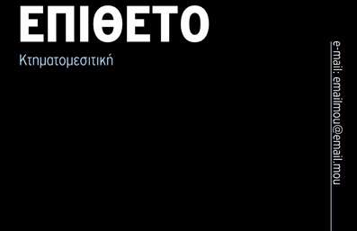  Η εκτύπωση μιας κάρτας για επαγγελματία κτηματομεσίτη οφείλει να αντικατοπτρίζει την αίσθηση της εμπιστοσύνης και του επαγγελματισμού. Σε αυτό το συγκεκριμένο πρότυπο σχεδίου για εκτυπώσεις επαγγελματικών καρτών κτηματομεσιτών, το μαύρο φόντο παρέχει μια μινιμαλιστική και κομψή εμφάνιση που ενισχύει την αίσθηση αξιοπιστίας. Η λευκή γραμματοσειρά στο πάνω μέρος ξεχωρίζει, προσφέροντας μια καθαρή και ευανάγνωστη οπτική που εκπέμπει εμπειρία και επαγγελματισμό. Το layout είναι απλό αλλά εξαιρετικά λειτουργικό, προσφέροντας χώρο για το όνομα και το επώνυμο του επαγγελματία, καθώς και τα στοιχεία επικοινωνίας όπως email και τηλέφωνο στη δεξιά πλευρά. Αυτή η κατανομή των στοιχείων διευκολύνει την προσβασιμότητα και την αναγνωσιμότητα, κάτι που είναι κρίσιμο για τις εκτυπώσεις που αποσκοπούν να κάνουν καλή πρώτη εντύπωση. Οι υπηρεσίες του κτηματομεσίτη μπορούν να αναδειχθούν αποτελεσματικά μέσω της λιτής αλλά δυναμικής αυτής κάρτας. Αυτό το πρότυπο σχεδίου είναι ευέλικτο και προσαρμόσιμο, επιτρέποντας στον επαγγελματία να προσθέσει την πρέπουσα προσωπική ή επαγγελματική πληροφορία, διατηρώντας ταυτόχρονα την αισθητική του σχεδιασμού ανέπαφη. Ο κτηματομεσίτης μπορεί να κάνει μια ισχυρή και επαγγελματική πρώτη εντύπωση στους πελάτες του με αυτή την κάρτα. Μπορείτε να κάνετε όποιες αλλαγές θέλετε μέσω του online σχεδιαστικού εργαλείου.