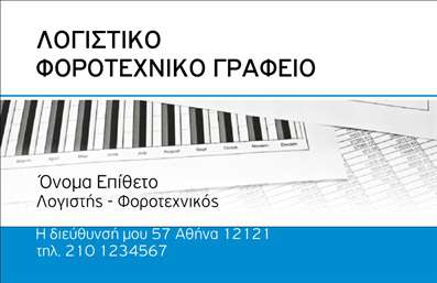 Επαγγελματική κάρτα λογιστικού γραφείου, με κομψό μπλε και λευκό σχέδιο, ευανάγνωστη γραμματοσειρά και χώρο για στοιχεία επικοινωνίας.