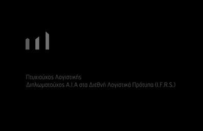  Σχέδιο για εκτύπωση   επαγγελματικών καρτών  για   Λογιστικά Γραφεία-Υπηρεσίες  : Αυτή η κάρτα προσφέρει έναν κομψό και μίνιμαλ σχεδιασμό με μαύρο φόντο, ο οποίος ενισχύει τη σοβαρότητα και την επαγγελματική φύση του λογιστικού επαγγέλματος. Ένα λεπτό γραφικό σύμβολο στο πάνω μέρος προσθέτει ένα διακριτικό άγγιγμα και προσδίδει μια δυναμική αίσθηση στο σύνολο. Η γραμματοσειρά είναι μοντέρνα και ευανάγνωστη, εξασφαλίζοντας άμεση αναγνώριση των βασικών πληροφοριών. Ο σχεδιασμός αυτός αντικατοπτρίζει την αξιοπιστία και την εξειδίκευση του λογιστικού επαγγέλματος, δίνοντας έμφαση στην ακρίβεια και τη λεπτομέρεια. Επιπλέον, προσφέρει τη δυνατότητα προσαρμογής για την εισαγωγή του δικού σας ονόματος, τηλεφώνου, λογότυπου ή επωνυμίας, επιτρέποντας έτσι τη βέλτιστη παρουσίαση των υπηρεσιών σας. Αυτό το πρότυπο είναι ιδανικό για την ανάδειξη των λογιστικών υπηρεσιών που προσφέρετε, τονίζοντας την εκτυπώσιμη πλευρά του σχεδιασμού, που συνδυάζει τον επαγγελματισμό με την αισθητική. Το προσεκτικά σχεδιασμένο layout καλλιεργεί μια θετική πρώτη εντύπωση στους πελάτες σας, ενισχύοντας την επαγγελματική σας παρουσία. Κάντε τις απαραίτητες αλλαγές μέσω του online σχεδιαστικού εργαλείου.