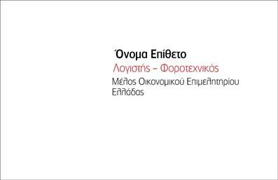  Σχέδιο για εκτύπωση επαγγελματικής κάρτας για Λογιστικά Γραφεία-Υπηρεσίες που συνδυάζει την κομψότητα με την απλότητα. Το template διαθέτει μια καθαρή και μοντέρνα σχεδίαση, καθορισμένη από ένα ουδέτερο λευκό background που επικεντρώνει την προσοχή στο σημαντικότερο μέρος της κάρτας: τα στοιχεία του επαγγελματία. Η γραμματοσειρά είναι σύγχρονη και ευανάγνωστη, υπογραμμίζοντας την επαγγελματική φύση της υπηρεσίας με έμφαση στο όνομα και τον τίτλο του επαγγελματία με κόκκινα και γκρι χρώματα, τα οποία προσθέτουν μια νότα κομψότητας. Αυτή η εκτύπωση κάρτας είναι ιδανική για λογιστές και φοροτεχνικούς που επιθυμούν να παρουσιάσουν την αξιοπιστία και την εξειδίκευσή τους. Οι διαθέσιμοι χώροι για την εισαγωγή ονόματος, επαγγελματικού τίτλου και σύντομης περιγραφής της υπηρεσίας υπογραμμίζουν την επαγγελματική σας ταυτότητα και σας βοηθούν να κάνετε μια ισχυρή εντύπωση στους πελάτες σας. Το layout επιτρέπει ευκολία στην προσθήκη επιπλέον πληροφοριών όπως το τηλέφωνο, η διεύθυνση ή το λογότυπο, προσφέροντας ευελιξία και προσαρμογή ανάλογα με τις ανάγκες σας. Η εκτύπωση της κάρτας μεταφέρει τον επαγγελματισμό σας μόλις δώσετε τα στοιχεία επικοινωνίας σας, προάγοντας την εμπιστοσύνη προς τις υπηρεσίες σας. Μπορείτε να κάνετε όποιες αλλαγές θέλετε μέσω του online σχεδιαστικού εργαλείου.