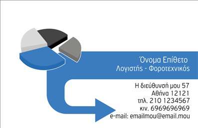    Πρότυπο σχέδιο για εκτύπωση επαγγελματικών καρτών για λογιστικά γραφεία-υπηρεσίες    Αυτή η επαγγελματική κάρτα προσφέρει ένα μοντέρνο και καθαρό σχέδιο με έμφαση στην απλότητα και την ακρίβεια, ιδανική για λογιστικά γραφεία. Το template διαθέτει ένα δυναμικό γραφικό στοιχείο με τρισδιάστατη εμφάνιση στο πάνω αριστερό μέρος που μοιάζει με διάγραμμα πίτας, υποδηλώνοντας την οικονομική εξειδίκευση και την ακρίβεια. Το φόντο είναι λευκό, προσφέροντας μια αίσθηση καθαρότητας και οργάνωσης.    Η γραμματοσειρά είναι ευανάγνωστη και επαγγελματική, με μπλε χρώμα να αναδεικνύει το όνομα και το επάγγελμα, προσφέροντας μια αίσθηση αξιοπιστίας και εμπιστοσύνης. Η πληροφορία κατανέμεται σε δύο στήλες, με τα στοιχεία επικοινωνίας να τοποθετούνται με σαφήνεια στο κάτω δεξί μέρος της κάρτας, παρέχοντας χώρο για την προσθήκη τηλεφώνου, διεύθυνσης ηλεκτρονικού ταχυδρομείου, αλλά και λογότυπου.    Το layout αυτό επιτρέπει την εύκολη προσαρμογή, γεγονός που εξασφαλίζει ότι μπορείτε να ενσωματώσετε όλες τις απαραίτητες λεπτομέρειες για τη δουλειά σας. Η ενσωμάτωση του λογότυπου σας στην κάρτα μπορεί να ενισχύσει την εταιρική ταυτότητα και να προβάλλει τις υπηρεσίες σας.    Η εκτύπωση μιας τέτοιας επαγγελματικής κάρτας για λογιστές αναδεικνύει την εξειδίκευσή σας και προσφέρει μια δυνατή επαγγελματική πρώτη εντύπωση στους πελάτες σας.    Μπορείτε να κάνετε όποιες αλλαγές θέλετε μέσω του online σχεδιαστικού εργαλείου. 