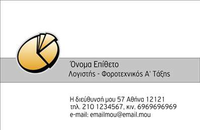 Here is a suitable  description for the business card template:   Η εκτύπωση μιας     επαγγελματικής κάρτας    για     Λογιστικά Γραφεία-Υπηρεσίες    ενσωματώνει μια καθαρή και επαγγελματική σχεδίαση. Το template διαθέτει ένα κομψό διάγραμμα ως τμήμα του background, το οποίο προσδίδει μια αίσθηση αξιοπιστίας και εξειδίκευσης στο χώρο των λογιστικών υπηρεσιών. Τα διακριτικά χρώματα, μαζί με την ευανάγνωστη γραμματοσειρά, εξασφαλίζουν την επαγγελματική παρουσίαση των στοιχείων σας.    Η διαμόρφωση αυτού του template είναι ευέλικτη και επιτρέπει την προσαρμογή των προσωπικών στοιχείων επικοινωνίας, όπως τηλεφώνου και διεύθυνσης, καθώς και την τοποθέτηση του λογότυπου της επιχείρησής σας. Οι υπηρεσίες που προσφέρετε τονίζονται μέσω της λιτής αλλά επικοινωνιακής σχεδίασης.    Αυτό το σχέδιο βοηθά τον λογιστή να κάνει μια θετική και επαγγελματική πρώτη εντύπωση στους πελάτες του, διασφαλίζοντας ότι η αξιοπιστία και η ακρίβεια είναι άμεσα αναγνωρίσιμες. Η εκτύπωση αυτής της κάρτας αποτελεί ένα εργαλείο που ενισχύει την επαγγελματική τους εικόνα και την επισφράγιση της εμπιστοσύνης των πελατών.       Μπορείτε να κάνετε όποιες αλλαγές θέλετε μέσω του online σχεδιαστικού εργαλείου.   This description emphasizes the professional and trustworthy nature of the design suitable for accounting offices and services, while highlighting the flexibility of customization for personal contact details.