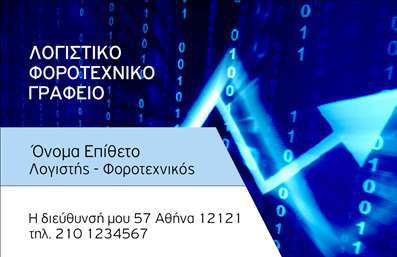    Πρότυπο Σχέδιο για Εκτύπωση Επαγγελματικής Κάρτας για Λογιστικά Γραφεία-Υπηρεσίες    Η συγκεκριμένη     επαγγελματική κάρτα    εντυπωσιάζει με το μοντέρνο και δυναμικό της σχέδιο, ιδανικό για επαγγελματίες στον τομέα των λογιστικών και φοροτεχνικών υπηρεσιών. Το background της κάρτας είναι εμπνευσμένο από οικονομικά γραφήματα, συμβολίζοντας την ακρίβεια και την αξιοπιστία που χαρακτηρίζει τον κλάδο αυτό.    Στο κέντρο της κάρτας κυριαρχεί μια ευδιάκριτη μπλε απόχρωση, που υποδηλώνει επαγγελματισμό, ενώ ο συνδυασμός με ασπρόμαυρα στοιχεία προσθέτει μια σοβαρή και σταθερή εμφάνιση. Η γραμματοσειρά που επιλέγεται είναι καθαρή και μοντέρνα, διευκολύνοντας την ανάγνωση των στοιχείων επικοινωνίας.    Η ευελιξία αυτού του template επιτρέπει τη διακριτική εισαγωγή προσωπικών στοιχείων όπως το όνομα, τηλέφωνο, διεύθυνση και λογότυπο, προσφέροντας μια προσαρμοσμένη και πλήρη επαγγελματική παρουσίαση. Οι υπηρεσίες και οι επιτυχίες που μπορεί να προσφέρει ένα λογιστικό γραφείο αντικατοπτρίζονται μέσα από την καθαρότητα και την ακρίβεια του σχεδίου.    Αυτή η κάρτα μπορεί να βοηθήσει έναν λογιστή ή φοροτεχνικό να κάνει μια ισχυρή και επαγγελματική πρώτη εντύπωση στους πελάτες του, αναδεικνύοντας την εξειδίκευση και την αξιοπιστία του επαγγέλματος.    Μπορείτε να κάνετε όποιες αλλαγές θέλετε μέσω του online σχεδιαστικού εργαλείου. 