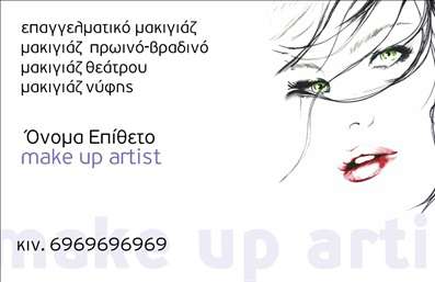  Η εκτύπωση μιας επαγγελματικής κάρτας για make up artist είναι η ιδανική επιλογή για κάθε επαγγελματία του τομέα. Σε αυτό το template επαγγελματικών καρτών, η σχεδίαση ενσωματώνει μια κομψή και μοντέρνα γραμματοσειρά σε συνδυασμό με εντυπωσιαχική απεικόνιση που αποπνέει φινέτσα. Το background με μαλακά χρώματα αναδεικνύει τα χαρακτηριστικά του επαγγελματία, κάνοντάς τον να φαίνεται αξιόπιστος και επαγγελματίας. Η κάρτα διαθέτει πεδίο προσαρμογής για το όνομα και το επώνυμο του επαγγελματία, ενώ στο κάτω μέρος υπάρχει χώρος για τον αριθμό τηλεφώνου καθώς και για το λογότυπό σας. Αυτή η ευελιξία στο design επιτρέπει στους χρήστες να προσθέσουν στοιχεία επικοινωνίας που είναι καθοριστικά για την επιχείρησή τους. Επιπλέον, οι υπηρεσίες που προσφέρετε, όπως μανικιούρ και μακιγιάζ, μπορούν να αναδειχθούν μέσω αυτής της κάρτας, κάνοντάς την ένα πολύτιμο εργαλείο για την προώθηση της επιχείρησής σας. Η σωστή εκτύπωση αυτής της κάρτας θα σας βοηθήσει να κάνετε μια ισχυρή και επαγγελματική πρώτη εντύπωση στους πελάτες σας. Μπορείτε να κάνετε όποιες αλλαγές θέλετε μέσω του online σχεδιαστικού εργαλείου.Αυτή η περιγραφή ενσωματώνει τα απαραίτητα στοιχεία για να προσελκύσει τους πελάτες σας και την περιγράφει ως ένα επαγγελματικό εργαλείο για την επιχείρησή σας, χρησιμοποιώντας κατάλληλες λέξεις-κλειδιά γύρω από την έννοια της εκτύπωσης.