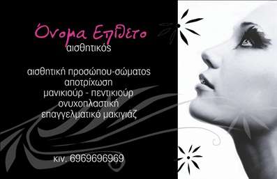 Επαγγελματικές κάρτες - Μανικιούρ μακιγιάζ Αισθητική - Κωδικός:89774