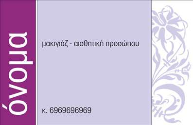 Επαγγελματικές κάρτες - Μανικιούρ μακιγιάζ Αισθητική - Κωδικός:97168