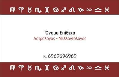  Η εκτύπωση μιας επαγγελματικής κάρτας για μελλοντολόγους μπορεί να αποδειχθεί καθοριστική για την επικοινωνία και την εικόνα σας. Σε αυτό το template επαγγελματικών καρτών για μελλοντολόγους, το σχέδιο ενσωματώνει κομψά στοιχεία που αποπνέουν mystique και επαγγελματισμό. Το εντυπωσιακό background σε ζωηρές κόκκινες αποχρώσεις, σε συνδυασμό με αρχαία αστρολογικά σύμβολα, προσθέτει μια αίσθηση αρχαίας σοφίας και εμπιστοσύνης. Η γραμματοσειρά είναι ευανάγνωστη και μοντέρνα, επιτρέποντας στον χρήστη να προσαρμόσει το όνομά του και το επώνυμό του, καθιστώντας την κάρτα προσωπική και μοναδική. Το layout αφήνει αρκετό χώρο για την εισαγωγή τηλεφώνου, διεύθυνσης και άλλων στοιχείων επικοινωνίας, κάτι που είναι καίριας σημασίας για την ευκολία των πελατών σας. Αυτό το template είναι ιδανικό για μελλοντολόγους που επιθυμούν να προωθήσουν τις υπηρεσίες τους, όπως αναγνώριση του μέλλοντος, αστρολογία και συμβουλευτική, καθιστώντας την κάρτα ένα αποτελεσματικό εργαλείο μάρκετινγκ. Με την εύκολη προσαρμογή που προσφέρει, μπορείτε να κάνετε τις απαραίτητες αλλαγές ώστε να αντικατοπτρίζει την προσωπικότητά σας και την φιλοσοφία σας. Η επαγγελματική σας κάρτα θα σας βοηθήσει να κάνετε μια ισχυρή και επαγγελματική πρώτη εντύπωση στους πελάτες σας, στέλνοντας το μήνυμα της αξιοπιστίας και της εξειδίκευσης στον τομέα σας. Μπορείτε να κάνετε όποιες αλλαγές θέλετε μέσω του online σχεδιαστικού εργαλείου.