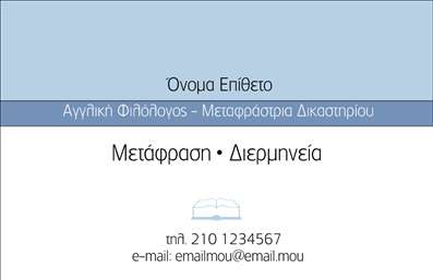 Επαγγελματική κάρτα μεταφραστή με φωτεινό φόντο, καθαρές γραμμές και ευανάγνωστη γραμματοσειρά.