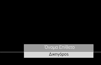  Η εκτύπωση μιας επαγγελματικής κάρτας για δικηγόρους μπορεί να έχει καθοριστική σημασία για την παρουσίαση της επαγγελματικής σας εικόνας. Σε αυτό το template επαγγελματικών καρτών για νομικούς συμβούλους, η κομψότητα και η σοβαρότητα κυριαρχούν, προσφέροντας μια αίσθηση αξιοπιστίας που διαπνέει το επάγγελμα σας. Η κάρτα διαθέτει ένα μοντέρνο σχέδιο, με απαλούς τόνους στο background που δημιουργούν μια ευχάριστη αίσθηση κάθαρσης. Η γραμματοσειρά που χρησιμοποιείται είναι κομψή και καθαρή, τονίζοντας το όνομα και το επώνυμό σας, ενώ υπάρχουν ευδιάκριτα πεδία για την εισαγωγή του τηλεφώνου, της διεύθυνσης και του λογότυπου της επιχείρησής σας. Είναι σημαντικό να σημειωθεί ότι το συγκεκριμένο design μπορεί να προσαρμοστεί πλήρως στις δικές σας ανάγκες, επιτρέποντας την ευελιξία στην επιλογή των στοιχείων που θα προσθέσετε. Οι υπηρεσίες που προσφέρετε ως νομικός σύμβουλος μπορούν να αναδειχθούν μέσω της κάρτας, ενισχύοντας την εικόνα του επαγγελματισμού και της αξιοπιστίας σας. Αναδείξτε την εξειδίκευσή σας που μπορεί να προσελκύσει νέους πελάτες, βοηθώντας σας να κάνετε μια ισχυρή και επαγγελματική πρώτη εντύπωση στους πελάτες σας. Μπορείτε να κάνετε όποιες αλλαγές θέλετε μέσω του online σχεδιαστικού εργαλείου.