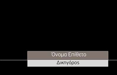  Η εκτύπωση μιας επαγγελματικής κάρτας για νομικούς συμβούλους είναι το ιδανικό εργαλείο για την ενίσχυση της επαγγελματικής σας εικόνας. Σε αυτό το template των επαγγελματικών καρτών, ο μινιμαλιστικός σχεδιασμός με ήσυχα και κομψά χρώματα δημιουργεί μια αίσθηση αξιοπιστίας και σοβαρότητας. Η κάρτα διαθέτει ένα καθαρό και ευανάγνωστο layout που υπογραμμίζει τα στοιχεία σας, ενώ το background είναι σχεδιασμένο με προσοχή ώστε να μην αποσπά την προσοχή από την πληροφορία που θέλετε να επικοινωνήσετε. Η χρήση μοντέρνας γραμματοσειράς, σε συνδυασμό με απλές γεωμετρικές φόρμες, προσθέτει μια αίσθηση επαγγελματισμού. Η ευελιξία του design σας επιτρέπει να προσαρμόσετε τα στοιχεία επικοινωνίας σας, όπως το όνομα, το τηλέφωνο και την επωνυμία της επιχείρησής σας. Τα ειδικά σχεδιασμένα κουτάκια σας παρέχουν αρκετό χώρο για να ενσωματώσετε το λογότυπό σας, κάνοντάς την κάρτα σας ακόμη πιο προσωπική και επαγγελματική. Η συγκεκριμένη επαγγελματική κάρτα για νομικούς συμβούλους αναδεικνύει την εξειδίκευση και την αξιοπιστία σας, προσδίδοντας ταυτόχρονα μία αίσθηση κύρους στους πελάτες σας. Μέσα από τις εκτυπώσεις μας, δείξτε στους πελάτες σας ότι επενδύετε στην εικόνα της επιχείρησής σας και ότι έχετε επαγγελματικές προθέσεις. Με μια καλά σχεδιασμένη επαγγελματική κάρτα, μπορείτε να δημιουργήσετε μια ισχυρή και επαγγελματική πρώτη εντύπωση στους πελάτες σας. Μπορείτε να κάνετε όποιες αλλαγές θέλετε μέσω του online σχεδιαστικού εργαλείου.Αυτή η περιγραφή είναι έτοιμη προς ενσωμάτωσή της δίπλα από την εικόνα του template και ανταγωνίζεται τις απαιτήσεις σας.