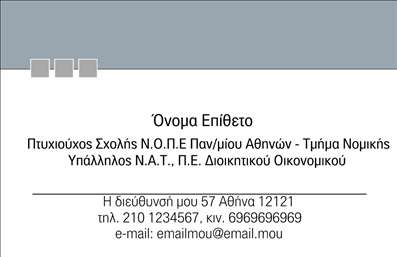  Η εκτύπωση μιας επαγγελματικής κάρτας για νομικούς συμβούλους αποπνέει αίσθηση επαγγελματισμού και αξιοπιστίας. Σε αυτό το template επαγγελματικών καρτών, τα οπτικά στοιχεία σχεδιάζονται προσεκτικά ώστε να αντικατοπτρίζουν την εξειδίκευση του νομικού χώρου. Το κλασικό layout του περιλαμβάνει έναν καθαρό και κομψό σχεδιασμό με ήρεμα χρώματα, προσφέροντας μια αίσθηση σοβαρότητας και εμπιστοσύνης. Το φόντο διατηρείται ουδέτερο, επιτρέποντας στα κείμενα και στα στοιχεία επικοινωνίας να ξεχωρίζουν, με γραμματοσειρές που είναι εύκολα αναγνώσιμες. Οι χώροι για το όνομα, το επίθετο και τα στοιχεία επικοινωνίας προσφέρουν ευελιξία στον χρήστη, επιτρέποντάς του να προσθέσει το τηλέφωνό του, τη διεύθυνσή του και το λογότυπο της επιχείρησης του. Αυτή η κάρτα μπορεί να χρησιμοποιηθεί για την προώθηση νομικών υπηρεσιών, επισημαίνοντας τη σοβαρότητα και την εξειδίκευση του επαγγελματία στο κοινό, ενισχύοντας την επαγγελματική του εικόνα. Η εκτύπωση αυτής της κάρτας θα βοηθήσει τον νομικό σύμβουλο να κάνει μια ισχυρή και θετική πρώτη εντύπωση στους πελάτες του. Μπορείτε να κάνετε όποιες αλλαγές θέλετε μέσω του online σχεδιαστικού εργαλείου.