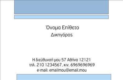  Η εκτύπωση μιας επαγγελματικής κάρτας για δικηγόρους προσφέρει μια κομψή και επαγγελματική εμφάνιση, ιδανική για την επικοινωνία στους νομικούς κύκλους. Αυτή η κάρτα διαθέτει ένα απλό αλλά κομψό σχέδιο, με ήπιες γραμμές και ένα διακριτικό background σε απαλό χρώμα, που δημιουργεί μια αίσθηση αξιοπιστίας και επαγγελματισμού. Οι γραμματοσειρές που χρησιμοποιούνται είναι ευανάγνωστες και μοντέρνες, ενώ το layout παρέχει έναν ισορροπημένο χώρο για τις απαραίτητες πληροφορίες. Τα οπτικά στοιχεία του template αντικατοπτρίζουν την εξειδίκευση του δικηγόρου, προσκαλώντας τους πελάτες να εμπιστευτούν τις ικανότητές του. Διαθέτει ευελιξία καθώς μπορείτε εύκολα να προσαρμόσετε τα στοιχεία της κάρτας, όπως το όνομα και το επώνυμο, τον αριθμό τηλεφώνου και τη διεύθυνση, και να προσθέσετε το λογότυπο ή την επωνυμία της επιχείρησής σας. Επιπλέον, μέσω αυτής της κάρτας, μπορείτε να αναδείξετε τις νομικές υπηρεσίες που προσφέρετε, ενισχύοντας την παρουσία σας στην αγορά. Η ποιοτική εκτύπωση και ο επαγγελματισμός που εκπέμπει η κάρτα σας, θα σας βοηθήσουν να κάνετε μια ισχυρή και επαγγελματική πρώτη εντύπωση στους πελάτες σας. Μπορείτε να κάνετε όποιες αλλαγές θέλετε μέσω του online σχεδιαστικού εργαλείου.