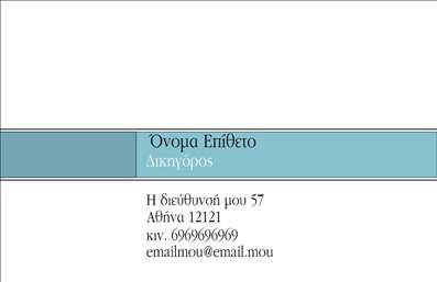  Η εκτύπωση μιας   επαγγελματικής κάρτας  για   νομικούς συμβούλους  προσφέρει έναν κομψό και επαγγελματικό σχεδιασμό που ενισχύει την αξιοπιστία και την εξειδίκευση του επαγγελματία. Το συγκεκριμένο template αναδεικνύει μια απλή αλλά κομψή διάταξη με όμορφο φόντο σε απαλές αποχρώσεις του μπλε, που προσαρμόζεται εύκολα στις προσωπικές προτιμήσεις του χρήστη. Η χρήση καθαρών γραμμών και μοντέρνας γραμματοσειράς σε συνδυασμό με το διακριτικό layout δημιουργεί μια αίσθηση εμπιστοσύνης. Αυτά τα οπτικά στοιχεία σχεδιάστηκαν με σκοπό να απεικονίζουν την επαγγελματικότητα και την ακεραιότητα, χαρακτηριστικά που είναι κρίσιμα για τους νομικούς συμβούλους. Το template παρέχει άφθονο χώρο για την προσθήκη τηλεφώνου, διεύθυνσης και άλλων στοιχείων επικοινωνίας, δίνοντας τη δυνατότητα στον επαγγελματία να προσαρμόσει την κάρτα σύμφωνα με τις ανάγκες του. Με αυτό τον τρόπο, οι υπηρεσίες που προσφέρει ο νομικός σύμβουλος μπορούν να αναδειχτούν με απλότητα και σαφήνεια. Στο σύνολό του, αυτό το σχέδιο για εκτύπωση   επαγγελματικών καρτών  ενδυναμώνει την επιθυμία του επαγγελματία να κάνει μια ισχυρή και θετική πρώτη εντύπωση στους πελάτες του. Η επαγγελματική κάρτα του νομικού συμβούλου μπορεί να αποτελέσει το κλειδί για νέες συνεργασίες και να ενισχύσει τη φήμη του στον τομέα της νομικής. Μπορείτε να κάνετε όποιες αλλαγές θέλετε μέσω του online σχεδιαστικού εργαλείου.