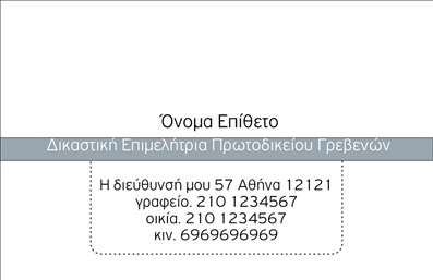  Η εκτύπωση μιας επαγγελματικής κάρτας για νομικούς συμβούλους μέσω αυτού του template αναδεικνύει την επαγγελματική σας εικόνα. Το σχέδιο της κάρτας βασίζεται σε ένα κομψό και διαχρονικό layout, με διακριτές γραμμές που προβάλλουν την αυθεντικότητα και την εκλεπτυσμένη αισθητική σας. Το φόντο είναι καθαρό, επιτρέποντας στα σημαντικά στοιχεία – όπως το όνομά σας και οι πληροφορίες επικοινωνίας – να ξεχωρίζουν με ευκολία. Η επιλογή των χρωμάτων είναι προσεκτικά σχεδιασμένη, διευκολύνοντας το μάτι, ενώ η γραμματοσειρά που χρησιμοποιείται προσφέρει έναν συνδυασμό επισημότητας και προσβασιμότητας που αντικατοπτρίζει την αξιοπιστία σας ως νομικός σύμβουλος. Με την ευελιξία που προσφέρει το συγκεκριμένο template, μπορείτε να προσαρμόσετε τα στοιχεία επικοινωνίας σας, συμπεριλαμβανομένου του τηλεφώνου και της διεύθυνσης, για να διασφαλίσετε ότι οι πελάτες θα σας βρουν εύκολα. Σε αυτό το πρότυπο, η επαγγελματική σας εξειδίκευση αναδεικνύεται με τον καλύτερο τρόπο, επιτρέποντας στους πελάτες σας να κατανοήσουν τις υπηρεσίες που προσφέρετε και την ποιότητα που μπορείτε να προσδώσετε. Διαμέσου της κάρτας, οι πιθανοί πελάτες σας θα έχουν μια ισχυρή πρώτη εντύπωση που θα τους εμπνεύσει εμπιστοσύνη στα επαγγελματικά σας προσόντα. Η συγκεκριμένη κάρτα μπορεί να γίνει το κλειδί για την ανάπτυξη της πελατειακής σας βάσης, ενισχύοντας την επικοινωνία σας με τους ενδιαφερόμενους και τους συνεργάτες σας. Μπορείτε να κάνετε όποιες αλλαγές θέλετε μέσω του online σχεδιαστικού εργαλείου.