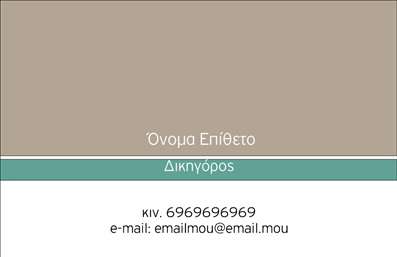  Σε αυτό το template επαγγελματικών καρτών για νομικούς συμβούλους, το σχέδιο αποπνέει μια αίσθηση αυστηρότητας και επαγγελματισμού. Οι ζεστές γήινες αποχρώσεις του φόντου δημιουργούν μια ευχάριστη ατμόσφαιρα, ενώ το διακριτικό, αλλά κομψό, layout ολοκληρώνει την εικόνα. Η γραμματοσειρά επιλέχθηκε προσεκτικά για να τονίζει την αξιοπιστία, προβάλλοντας τα στοιχεία που χρειάζονται στη σχεδίαση της κάρτας. Τα οπτικά στοιχεία του template αντικατοπτρίζουν με επιτυχία τη σοβαρότητα και τον επαγγελματισμό που συνδέονται με τον τομέα των νομικών συμβούλων. Η δυνατότητα προσαρμογής του σχεδίου για την εισαγωγή του ονόματος και των στοιχείων επικοινωνίας παρέχει την απαραίτητη ευελιξία, διασφαλίζοντας ότι κάθε επαγγελματίας μπορεί να κάνει τις κάρτες του προσωπικές και ελκυστικές. Με τη δυνατότητα προσθήκης λογοτύπου και άλλων στοιχείων της επιχείρησης, οι επαγγελματικές κάρτες σε αυτό το template αναδεικνύουν πλήρως τις υπηρεσίες που προσφέρει ο νομικός σύμβουλος. Αυτό βοηθά στη δημιουργία μιας αποτελεσματικής πρώτης εντύπωσης στους πελάτες, ενισχύοντας την αξιοπιστία και τον επαγγελματισμό του. Αυτή η επαγγελματική κάρτα μπορεί να σας βοηθήσει να κάνετε μια ισχυρή και επαγγελματική πρώτη εντύπωση στους πελάτες σας. Μπορείτε να κάνετε όποιες αλλαγές θέλετε μέσω του online σχεδιαστικού εργαλείου.Feel free to incorporate this  description next to the provided image of the business card template!