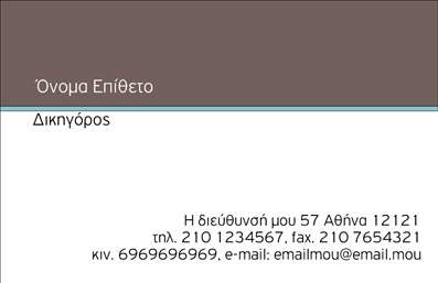  Η εκτύπωση μιας επαγγελματικής κάρτας για νομικούς συμβούλους είναι απολύτως καθοριστική για την εικόνα του επαγγελματία στον τομέα του. Το συγκεκριμένο template συνδυάζει κομψότητα και σοβαρότητα, με ένα κομψό background σε ήπιους τόνους που δίνει έμφαση στο κείμενο, κάνοντάς το ευανάγνωστο και ελκυστικό. Οι λεπτές γραμμές και η προσεγμένη επιλογή της γραμματοσειράς αναδεικνύουν την επαγγελματική φυσιογνωμία του νομικού, ενισχύοντας την αξιοπιστία και την εξειδίκευσή του. Το layout της κάρτας παρέχει άφθονο χώρο για το όνομα, τον τίτλο, καθώς και για τα στοιχεία επικοινωνίας, όπως τηλέφωνο και διεύθυνση, που είναι απαραίτητα προκειμένου οι πελάτες να επικοινωνούν εύκολα. Αυτό το πρότυπο σχέδιο εγγυάται ότι τα στοιχεία σου θα καταγραφούν με προσοχή, δίνουν έμφαση στη λεπτομέρεια και αναδεικνύουν τις νομικές υπηρεσίες που προσφέρετε. Μπορείτε να προσαρμόσετε την κάρτα όπως επιθυμείτε, εισάγοντας το λογότυπό σας, τον αριθμό τηλεφώνου και οποιαδήποτε άλλη πληροφορία είναι σημαντική για τους πελάτες σας. Μια καλά σχεδιασμένη επαγγελματική κάρτα δεν είναι απλώς ένα κομμάτι χαρτί, αλλά μια σημαντική επένδυση που μπορεί να σας βοηθήσει να δημιουργήσετε μια ισχυρή και επαγγελματική πρώτη εντύπωση στους πελάτες σας. Μπορείτε να κάνετε όποιες αλλαγές θέλετε μέσω του online σχεδιαστικού εργαλείου.