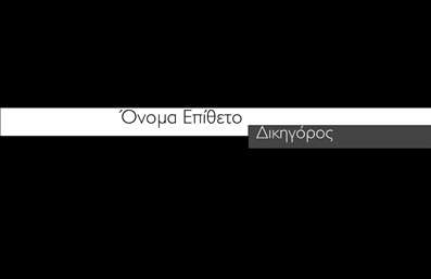  Η εκτύπωση μιας επαγγελματικής κάρτας για δικηγόρο είναι καθοριστική για να κάνετε μια ισχυρή και επαγγελματική πρώτη εντύπωση στους πελάτες σας. Σε αυτό το template επαγγελματικών καρτών, ο σχεδιασμός αποπνέει αίσθηση σοβαρότητας και αξιοπιστίας, ιδανικός για νομικούς συμβούλους. Η κάρτα διαθέτει ένα κομψό και σύγχρονο layout με έντονα γραφικά, ενώ το φόντο μπορεί να προσαρμοστεί σύμφωνα με τις προτιμήσεις σας. Οι γραμματοσειρές είναι καλαίσθητες και ευανάγνωστες, εξασφαλίζοντας ότι τα στοιχεία σας, όπως το όνομα, το επώνυμο και τα στοιχεία επικοινωνίας, ξεχωρίζουν. Επιπλέον, η ευελιξία του design επιτρέπει την προσθήκη τηλεφώνου, διεύθυνσης ή ακόμα και του λογοτύπου σας, δίνοντας τη δυνατότητα να προσδιορίσετε πλήρως την επαγγελματική σας ταυτότητα. Αυτό το πρότυπο είναι σχεδιασμένο για να αναδείξει τις νομικές υπηρεσίες ή προϊόντα που προσφέρετε, ενισχύοντας έτσι την παρουσία σας στην αγορά. Με την εκτύπωση αυτής της επαγγελματικής κάρτας, προβάλλετε το επαγγελματισμό και την εξειδίκευσή σας, κάτι που είναι απαραίτητο για την εμπιστοσύνη που κατακτάτε από τους πελάτες σας. Είναι η ιδανική επιλογή για οποιονδήποτε δικηγόρο επιθυμεί να δημιουργήσει μια θετική εντύπωση. Μπορείτε να κάνετε όποιες αλλαγές θέλετε μέσω του online σχεδιαστικού εργαλείου.