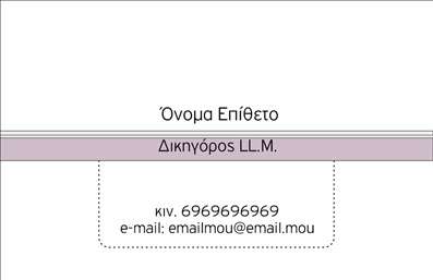  Η εκτύπωση μιας επαγγελματικής κάρτας για νομικούς συμβούλους μπορεί να είναι καθοριστική για την εικόνα σας. Αυτό το πρότυπο επαγγελματικής κάρτας συνδυάζει κομψότητα και επαγγελματισμό, ιδανικό για κάθε δικηγόρο που επιθυμεί να αποπνέει αξιοπιστία. Το σχέδιο χαρακτηρίζεται από μίνιμαλ γραμμή και ευάερο layout, με μία ευχάριστη παλέτα χρωμάτων, που τονίζει τη σοβαρότητα της νομικής ειδικότητας. Η χρησιμοποίηση μιας ευανάγνωστης γραμματοσειράς, σε συνδυασμό με τον κατάλληλο χώρο για το όνομα και το επώνυμο, κάνει την κάρτα ευδιάκριτη και επαγγελματική. Η ευελιξία του design επιτρέπει την προσθήκη στοιχείων όπως τηλεφώνου, email και λογότυπου, κάνοντας την προσαρμογή στις ανάγκες σας εύκολη και γρήγορη. Αυτό το template ενδυναμώνει την παρουσία σας στην αγορά και δείχνει την εξειδίκευση σας στους πελάτες σας. Μέσω της εκτύπωσης αυτής της επαγγελματικής κάρτας, μπορείτε να κάνετε μια ισχυρή και επαγγελματική πρώτη εντύπωση στους πελάτες σας, ότι χρειάζεστε για να επιβεβαιώσετε την αξιοπιστία σας στον νομικό τομέα. Μπορείτε να κάνετε όποιες αλλαγές θέλετε μέσω του online σχεδιαστικού εργαλείου.