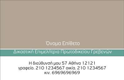  Η εκτύπωση μιας   επαγγελματικής κάρτας  για   νομικούς συμβούλους  αποτελεί έναν στρατηγικό τρόπο για να προσδώσετε αξιοπιστία και επαγγελματισμό στην παρουσία σας. Σε αυτό το template, ο όμορφος σχεδιασμός με ήρεμα χρώματα και κομψή γραμματοσειρά δημιουργούν μια αίσθηση εμπιστοσύνης, κατάλληλη για το νομικό σας επάγγελμα. Η κάρτα διαθέτει χώρο για το όνομα και το επίθετό σας, ενώ μπορείτε να προσαρμόσετε εύκολα και τα στοιχεία επικοινωνίας σας, όπως το τηλέφωνο και τη διεύθυνση, προβάλλοντας έτσι τη διαθεσιμότητά σας. Οι γραμμές σχεδίασης προσθέτουν μια αίσθηση τάξης, ενώ το φόντο παραμένει απλό ώστε να μην αποσπά την προσοχή από τα κρίσιμα στοιχεία. Αυτό το πρότυπο μπορεί να αναδείξει τις νομικές σας υπηρεσίες, διευκολύνοντας τους πελάτες να σας εντοπίσουν και να σας εμπιστευτούν με την πρώτη ματιά. Είτε θέλετε να ενισχύσετε τη φήμη σας σε δικαστικές αίθουσες είτε να απευθυνθείτε σε πελάτες σε γραφείο, αυτή η επαγγελματική κάρτα εξυπηρετεί άριστα τους στόχους σας για εκτύπωση. Η κάρτα σας βοηθά να κάνετε μια ισχυρή και επαγγελματική πρώτη εντύπωση στους πελάτες σας, προβάλλοντας το κύρος και την εξειδίκευσή σας. Μπορείτε να κάνετε όποιες αλλαγές θέλετε μέσω του online σχεδιαστικού εργαλείου.