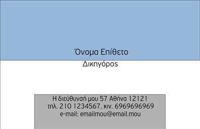  Αυτή η επαγγελματική κάρτα για νομικούς συμβούλους συνδυάζει κομψότητα και επαγγελματισμό με έναν καθαρό και σύγχρονο σχεδιασμό. Το σχήμα της κάρτας είναι απλό, με ένα ήρεμο φόντο σε ήπιες αποχρώσεις που προσδίδουν σοβαρότητα και επαγγελματική αξιοπιστία. Οι γραμματοσειρές είναι κατάλληλα επιλεγμένες, εύκολα αναγνώσιμες και τονίζουν την επαγγελματική σας εικόνα. Η διάταξη της κάρτας δίνει έμφαση στο όνομα και την ιδιότητα του χρήστη, ενισχύοντας τη δυναμική του επαγγέλματος. Το οπτικό ύφος της κάρτας αντικατοπτρίζει το κύρος που συνδέεται με τον νομικό τομέα, διασφαλίζοντας ότι οι πελάτες σας θα έχουν μια ισχυρή πρώτη εντύπωση. Η δυνατότητα προσαρμογής για την προσθήκη στοιχείων όπως τηλέφωνο, διεύθυνση και email σας επιτρέπει να δημιουργήσετε μια ακόμα πιο προσωπική επικοινωνία με τους πελάτες σας. Επιπλέον, οι υπηρεσίες ή τα προϊόντα που μπορείτε να προσφέρετε μέσω αυτής της κάρτας θα αναδειχθούν με μοναδικό τρόπο, ενθαρρύνοντας την επαφή με υποψήφιους πελάτες. Η κάρτα σας θα είναι όχι μόνο ένα επαγγελματικό εργαλείο, αλλά και μια ανώτερη μορφή διαφήμισης για τις νομικές σας υπηρεσίες. Με την ποιοτική εκτύπωση που προσφέρει το τυπογραφείο μας, θα δημιουργήσετε εντύπωση που θα μείνει αξέχαστη. Μπορείτε να κάνετε όποιες αλλαγές θέλετε μέσω του online σχεδιαστικού εργαλείου.