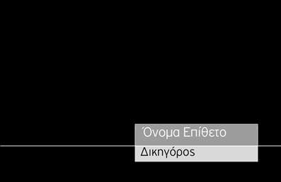    Ανακαλύψτε την κομψότητα και την επαγγελματική αίσθηση που προσφέρει αυτή η     επαγγελματική κάρτα    για νομικούς συμβούλους. Το σχέδιο είναι διακριτικό και σοβαρό, με ένα κλασικό φόντο που συνδυάζει απαλά γκρι και λευκά χρώματα, δημιουργώντας μια αίσθηση εμπιστοσύνης και αξιοπιστίας. Η χρήση μιας κομψής γραμματοσειράς ενισχύει την αίσθηση επαγγελματισμού, ενώ η άρτια διάταξη προσδίδει καθαρότητα και οργάνωση στα στοιχεία της κάρτας.    Τα οπτικά στοιχεία αυτού του template αντικατοπτρίζουν με απόλυτο τρόπο την εικόνα που θέλει να προβάλλει ένας νομικός σύμβουλος: σοβαρότητα, επαγγελματισμός και αμεσότητα. Ο χώρος για την εισαγωγή του ονόματος, του τηλεφώνου, καθώς και του λογότυπου της επιχείρησης, παρέχει την ευχέρεια αναγνώρισης και εύκολης επικοινωνίας με τους πελάτες.    Αυτή η     επαγγελματική κάρτα    επιτρέπει στους νομικούς συμβούλους να τονίσουν τις υπηρεσίες τους, ενσωματώνοντας στοιχεία όπως τη διεύθυνση και οι ειδικές προσφορές που προσφέρουν. Η δυνατότητα προσαρμογής καθιστά το design ευέλικτο και κατάλληλο για τις μοναδικές ανάγκες κάθε επαγγελματία.    Η σωστή     εκτύπωση    αυτής της κάρτας μπορεί να κάνει τη διαφορά στην πρώτη εντύπωση που θα αποκομίσουν οι πελάτες σας. Δημιουργήστε μια ισχυρή και επαγγελματική εικόνα που θα εντυπωσιάσει τους πελάτες σας με την πρώτη ματιά.    Μπορείτε να κάνετε όποιες αλλαγές θέλετε μέσω του online σχεδιαστικού εργαλείου. 